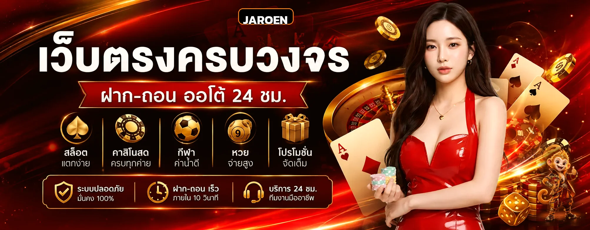 บริการ JAROEN สล็อตและคาสิโนออนไลน์